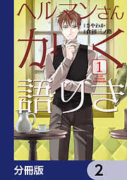 ヘルマンさんかく語りき【分冊版】　2