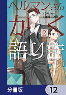 ヘルマンさんかく語りき【分冊版】　12