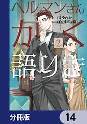 ヘルマンさんかく語りき【分冊版】