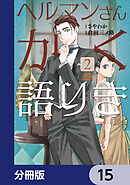 ヘルマンさんかく語りき【分冊版】　15