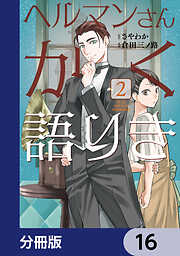 ヘルマンさんかく語りき【分冊版】