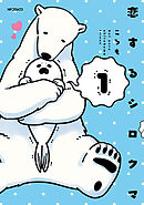 恋するシロクマ【タテスク】　Chapter24
