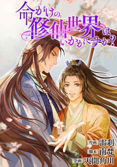 命がけの修仙世界はいかがですか？【タテスク】　第6話