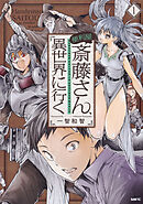 便利屋斎藤さん、異世界に行く【タテスク】　Chapter70