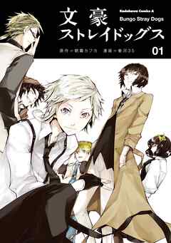 文豪ストレイドッグス【タテスク】　Chapter3 - 朝霧カフカ/春河35 - 少年マンガ・無料試し読みなら、電子書籍・コミックストア ブックライブ