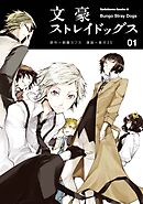 文豪ストレイドッグス【タテスク】　Chapter98