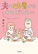 夫の扶養からぬけだしたい【タテスク】　Chapter 019