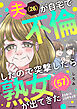 夫(26)が自宅で不倫したので突撃したら熟女(57)が出てきた【タテスク】　第2話