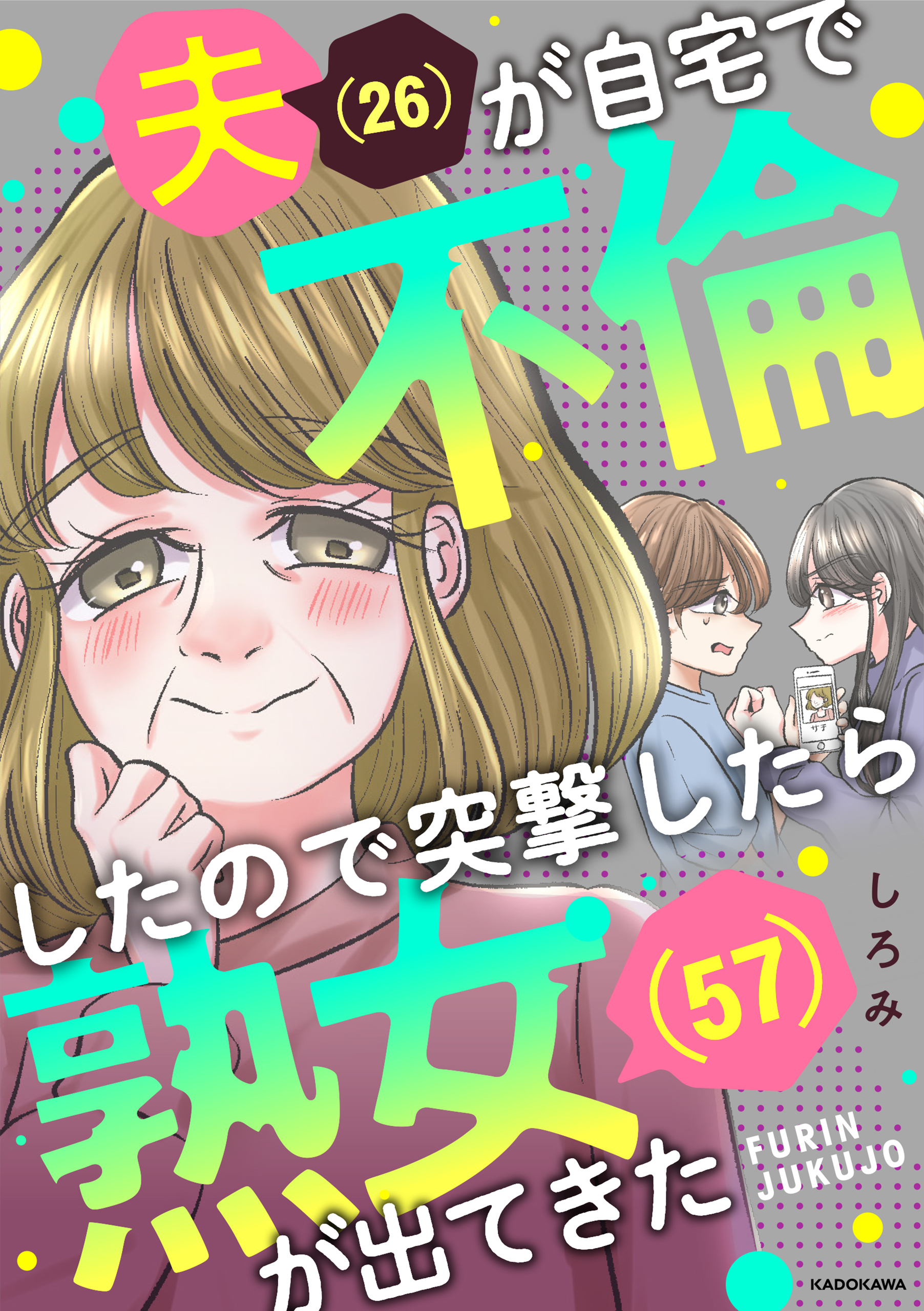 夫(26)が自宅で不倫したので突撃したら熟女(57)が出てきた【タテスク】 第19話 - しろみ - 漫画・ラノベ（小説）・無料試し読みなら、電子書籍・コミックストア  ブックライブ