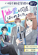 八坂不動産管理の訳アリな日常 幽霊と同居、始めました。【タテスク】　第12話