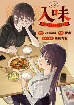入味（ルーウェイ）～この娘と食卓を囲む日から～【タテスク】　第1話（1） - ZCloud/伊実 - 青年マンガ・無料試し読みなら、電子書籍・コミックストア ブックライブ