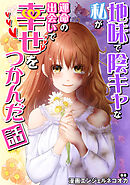 地味で陰キャな私が運命の出会いで幸せをつかんだ話【タテスク】　Story.2 陰キャブスの私がイケメンから熱烈な視線を…そしてまさかの告白!?「君の●●を××せてくれない？」