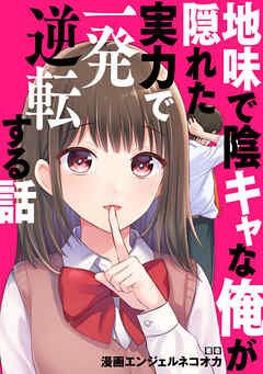 地味で陰キャな俺が隠れた実力で一発逆転する話【タテスク】 Story.8