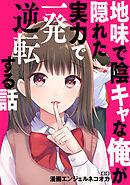 地味で陰キャな俺が隠れた実力で一発逆転する話【タテスク】　Story.14 学年一位のガリ勉が、学校一のヤンキー女に勉強を教えた結果