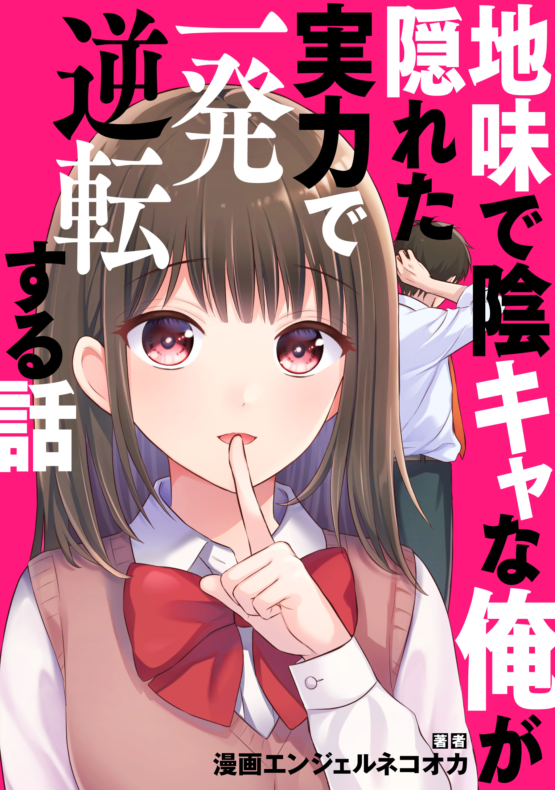 地味で陰キャな俺が隠れた実力で一発逆転する話【タテスク】 Story.14