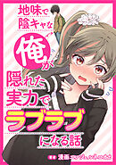 地味で陰キャな俺が隠れた実力でラブラブになる話【タテスク】　Story.3 俺を目の敵にしていた茶髪ギャル。親の再婚で義兄妹になってしまい、毎晩、俺の部屋で…