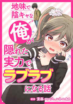 地味で陰キャな俺が隠れた実力でラブラブになる話【タテスク】 Story.9