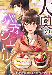 大奥のパティシエール！【タテスク】