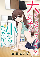 大きくなっちゃう系女子の小さなたたかい【タテスク】　ｖｓ．ハロウィン（前編）