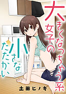 大きくなっちゃう系女子の小さなたたかい【タテスク】　ｖｓ．ネズミ（後編）