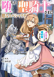 堕ちた聖騎士さまに贈るスペシャリテ　恋した人はご先祖さまの婚約者でした。【タテスク】