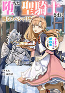 堕ちた聖騎士さまに贈るスペシャリテ　恋した人はご先祖さまの婚約者でした。【タテスク】　第57話