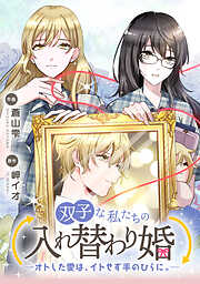 双子な私たちの入れ替わり婚　―オトした愛は、イトせず手のひらに。―【タテスク】　第1話