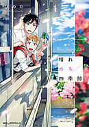 晴れのち四季部【タテスク】　Chapter13