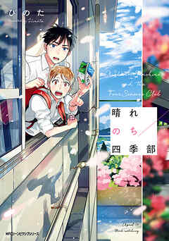 晴れのち四季部【タテスク】　Chapter16