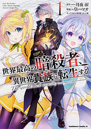 世界最高の暗殺者、異世界貴族に転生する【タテスク】
