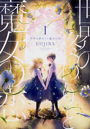 世界の終わりと魔女の恋【タテスク】