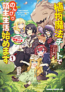 植物魔法チートでのんびり領主生活始めます　前世の知識を駆使して農業したら、逆転人生始まった件【タテスク】　Chapter1