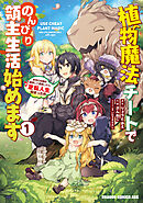 植物魔法チートでのんびり領主生活始めます　前世の知識を駆使して農業したら、逆転人生始まった件【タテスク】　Chapter42