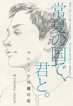 常夏の国で、君と。　マレーシア16篇の恋【タテスク】　Chapter 014