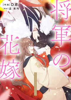 将軍の花嫁【タテスク】　第一話 - D君/孟南珂 - 女性マンガ・無料試し読みなら、電子書籍・コミックストア ブックライブ