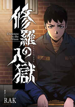 修羅の入獄【タテスク】　第37話