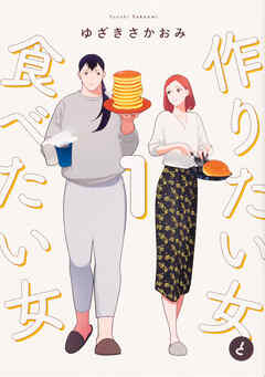 作りたい女と食べたい女【タテスク】　Chapter22