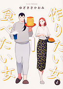 作りたい女と食べたい女【タテスク】　Chapter22