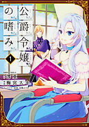 公爵令嬢の嗜み【タテスク】　Chapter43