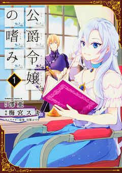 公爵令嬢の嗜み【タテスク】　Chapter47