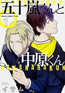 五十嵐くんと中原くん【タテスク】　Chapter79