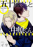 五十嵐くんと中原くん【タテスク】　Chapter88