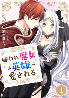 嫌われ魔女は英雄に愛される【タテスク】　第26話