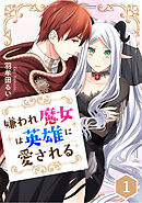 嫌われ魔女は英雄に愛される【タテスク】　第27話