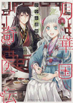 月華国奇医伝【タテスク】　Chapter74
