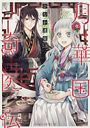 月華国奇医伝【タテスク】　Chapter74