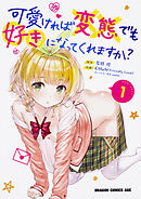 可愛ければ変態でも好きになってくれますか？【タテスク】　Chapter58