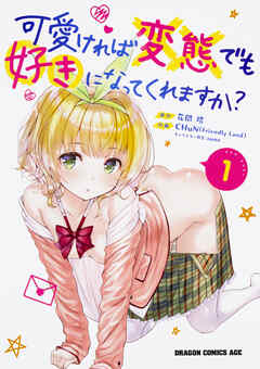 可愛ければ変態でも好きになってくれますか？【タテスク】　Chapter65