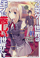 乙女ゲー世界はモブに厳しい世界です【タテスク】　Chapter99