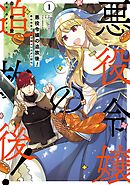 悪役令嬢の追放後！ 教会改革ごはんで悠々シスター暮らし【タテスク】　Chapter113